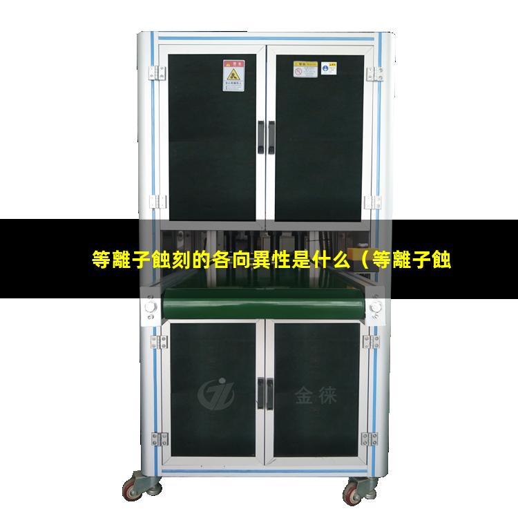 等離子蝕刻的各向異性是什么